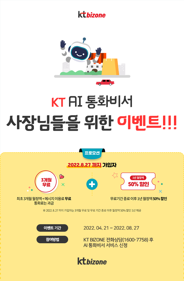 KT AI 통화비서 사장님들을 위한 이벤트