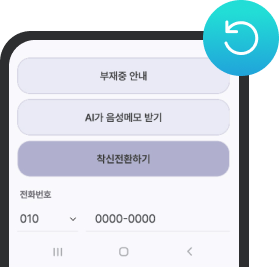 AI 전화 기능_착신전환