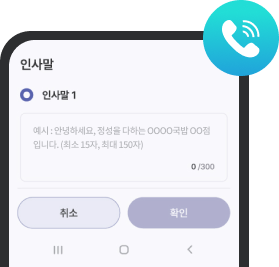 AI 전화 기능_AI 인사말