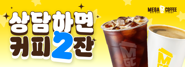 온라인 상담신청 후 상담 완료시 메가커피 아메리카노 2잔 증정 이벤트