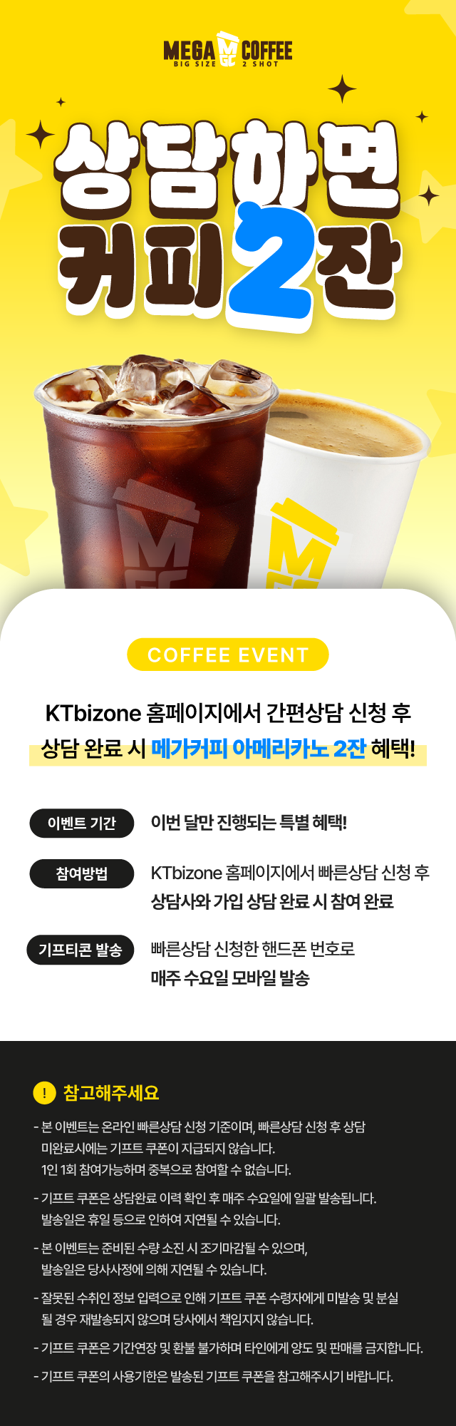 온라인 상담신청 후 상담 완료시 메가커피 아메리카노 2잔 증정 이벤트