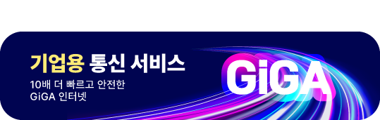 기가 인터넷 : 10배 빠른 인터넷, 1Gbps속도 - 자세히보기