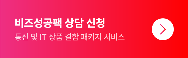 비즈성공팩 상담신청 바로가기