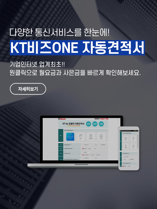 KTbizone 자동견적서