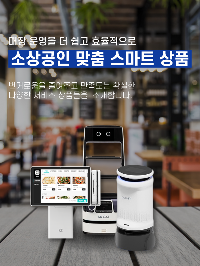 소상공인 맞춤 스마트상품